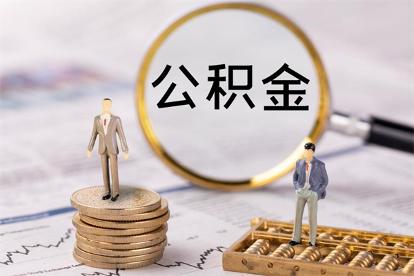 宜昌怎么把住房公积金套出来（有什么办法可以把公积金套出来）
